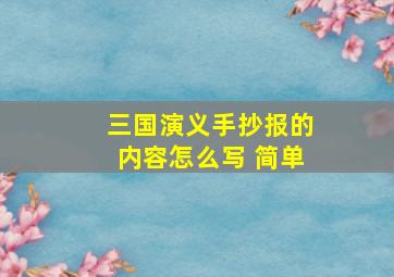 三国演义手抄报的内容怎么写 简单